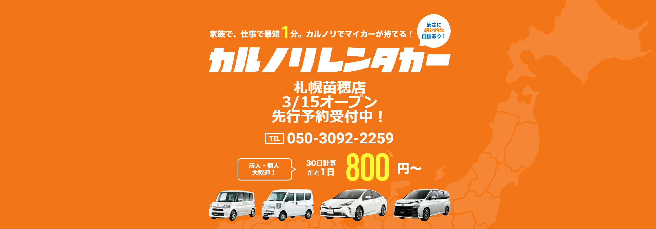 カルノリレンタカー札幌苗穂店 3/15オープン先行予約受付中